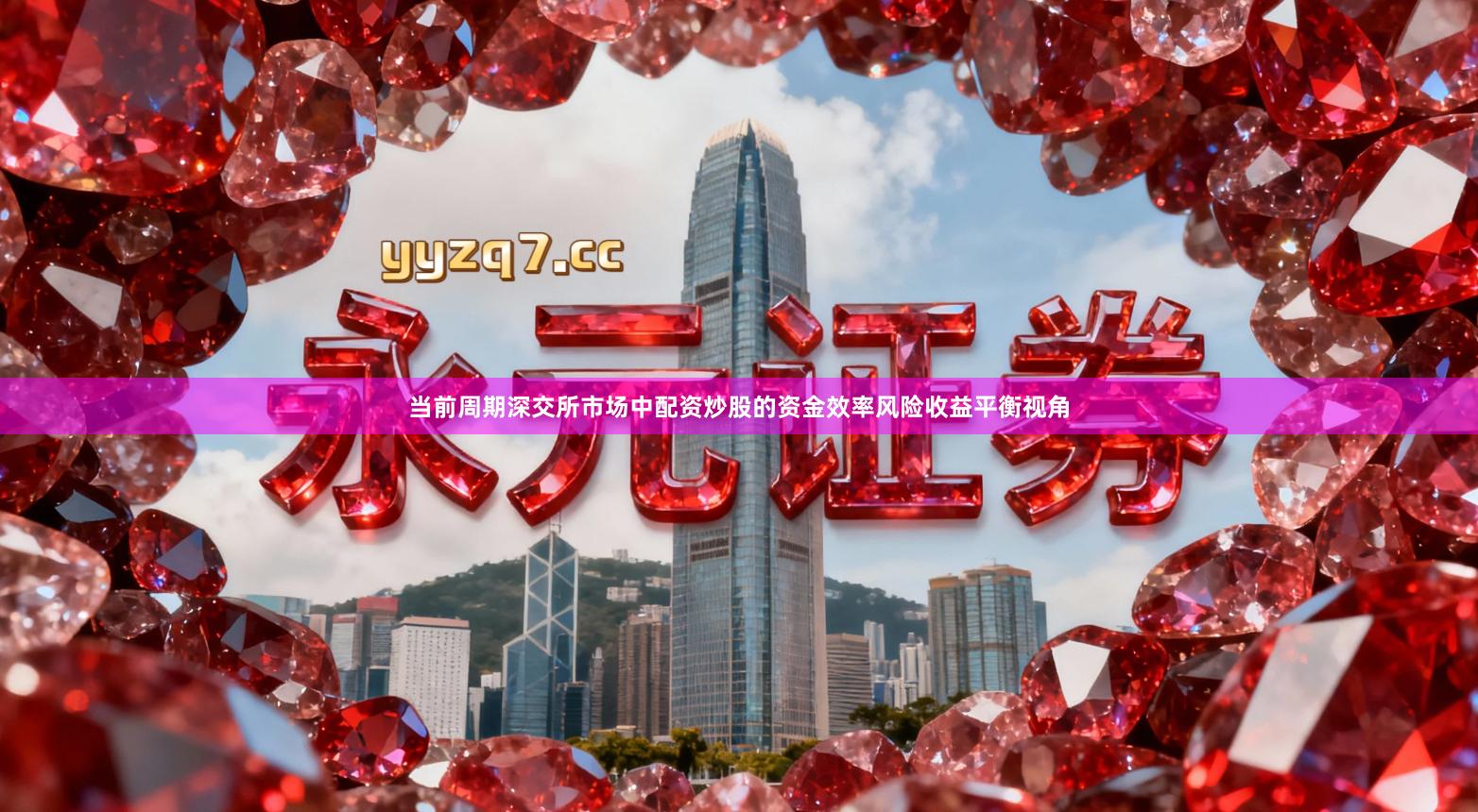 当前周期深交所市场中配资炒股的资金效率风险收益平衡视角