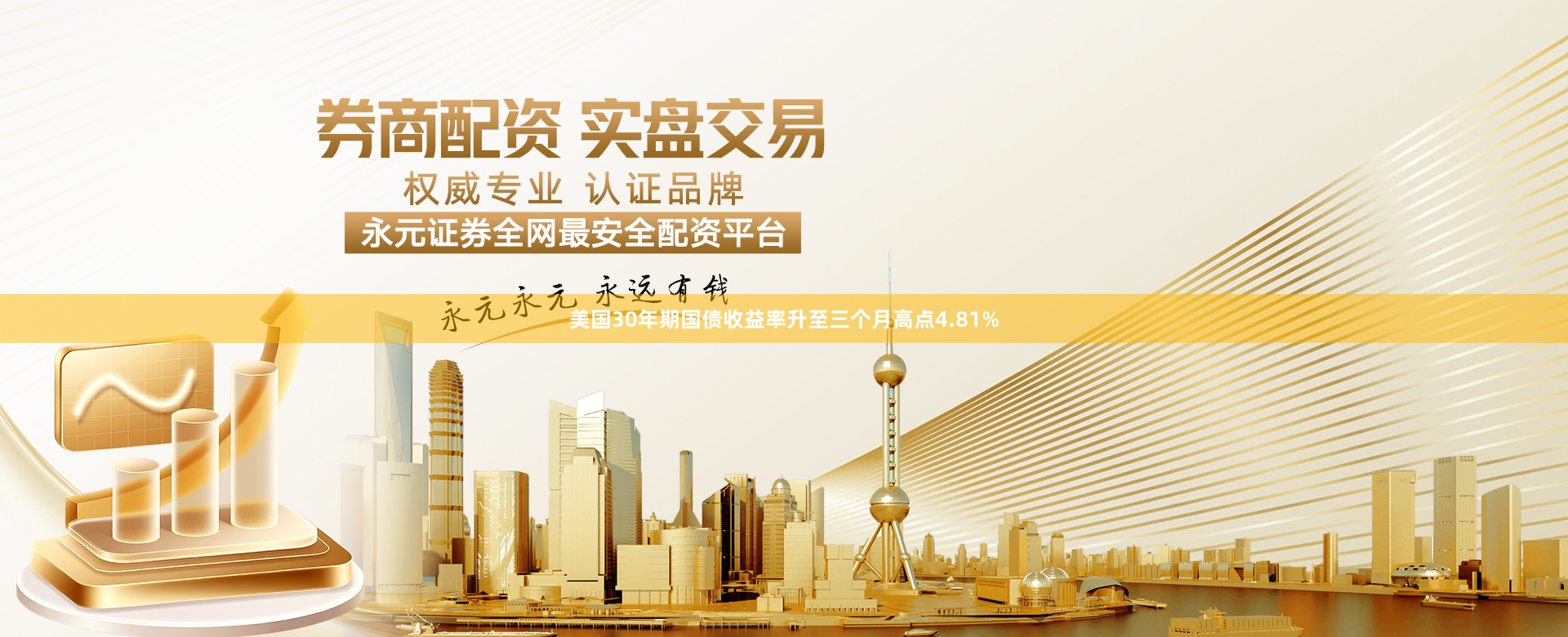 美国30年期国债收益率升至三个月高点4.81%