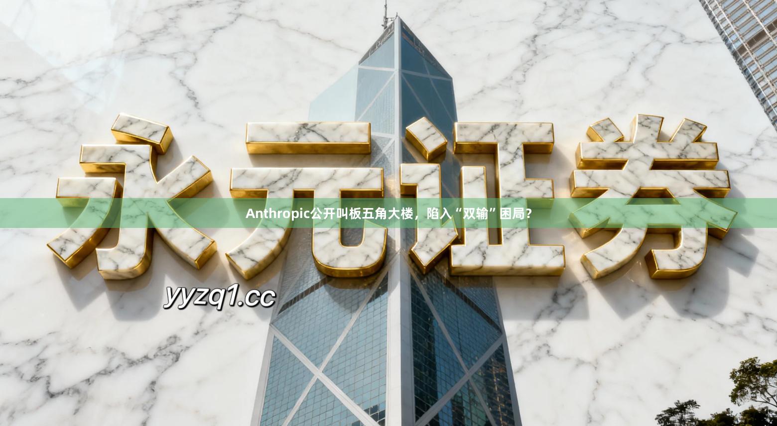 Anthropic公开叫板五角大楼，陷入“双输”困局？