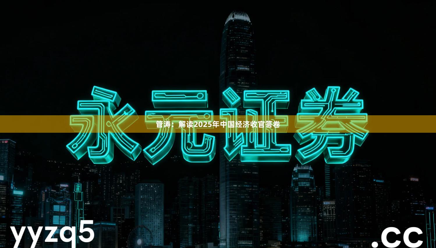 管涛:解读2025年中国经济收官答卷