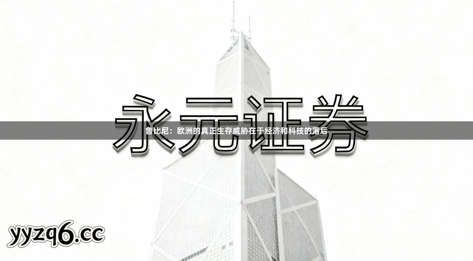 鲁比尼：欧洲的真正生存威胁在于经济和科技的落后