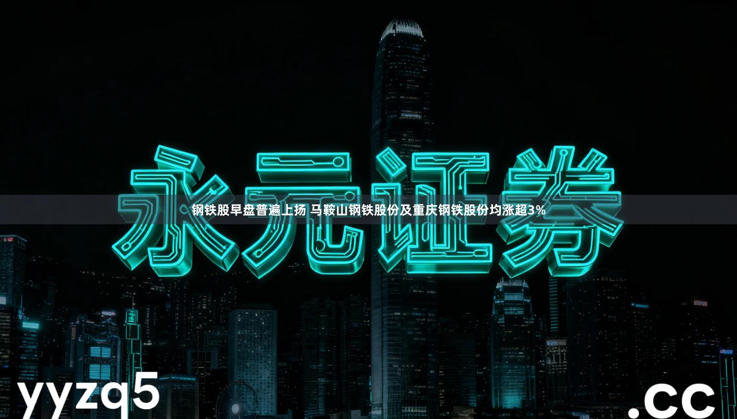 钢铁股早盘普遍上扬 马鞍山钢铁股份及重庆钢铁股份均涨超3%