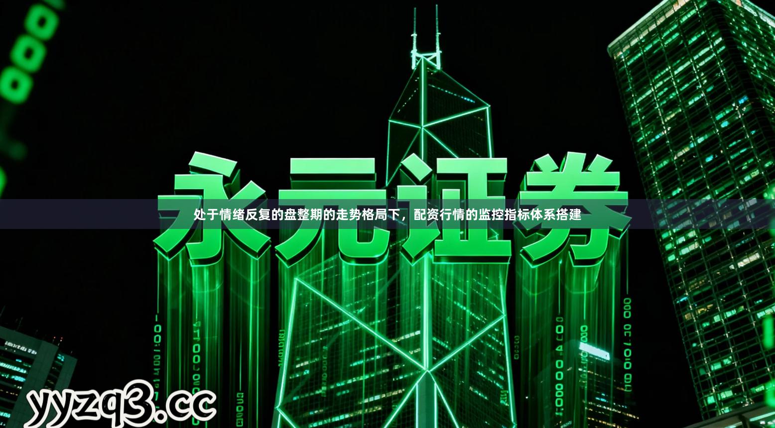 处于情绪反复的盘整期的走势格局下，配资行情的监控指标体系搭建