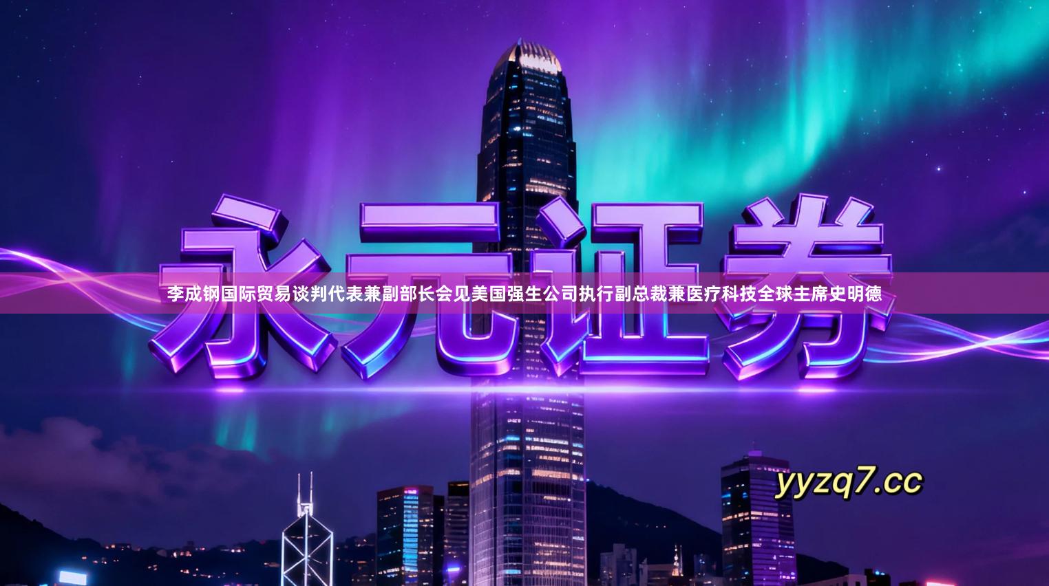 李成钢国际贸易谈判代表兼副部长会见美国强生公司执行副总裁兼医疗科技全球主席史明德