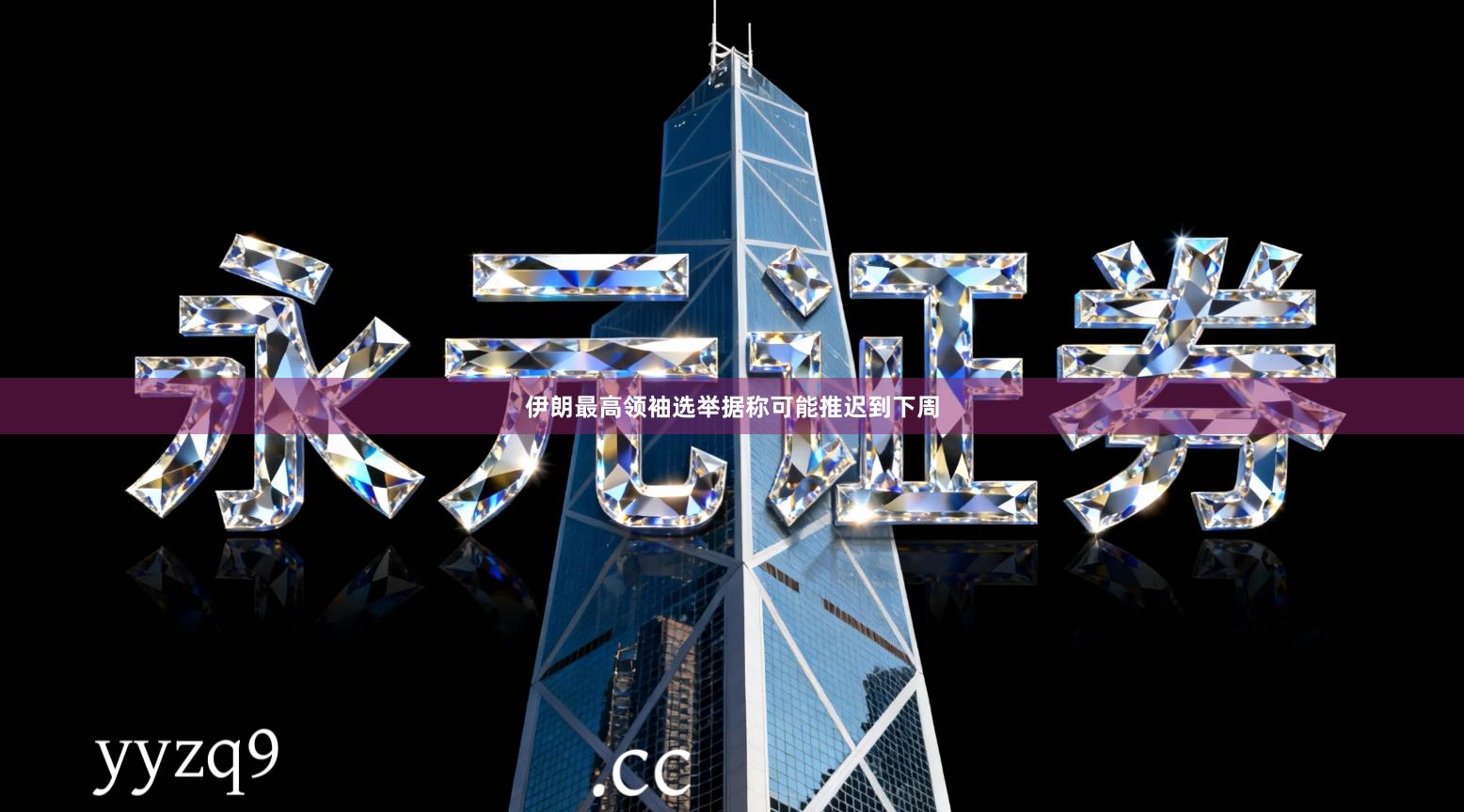 伊朗最高领袖选举据称可能推迟到下周