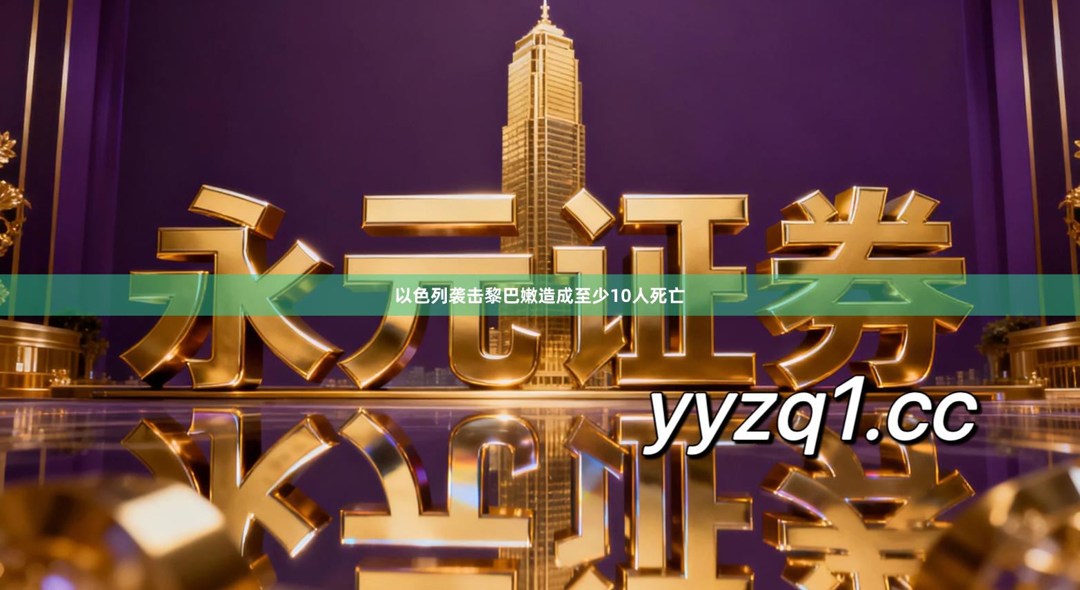 以色列袭击黎巴嫩造成至少10人死亡