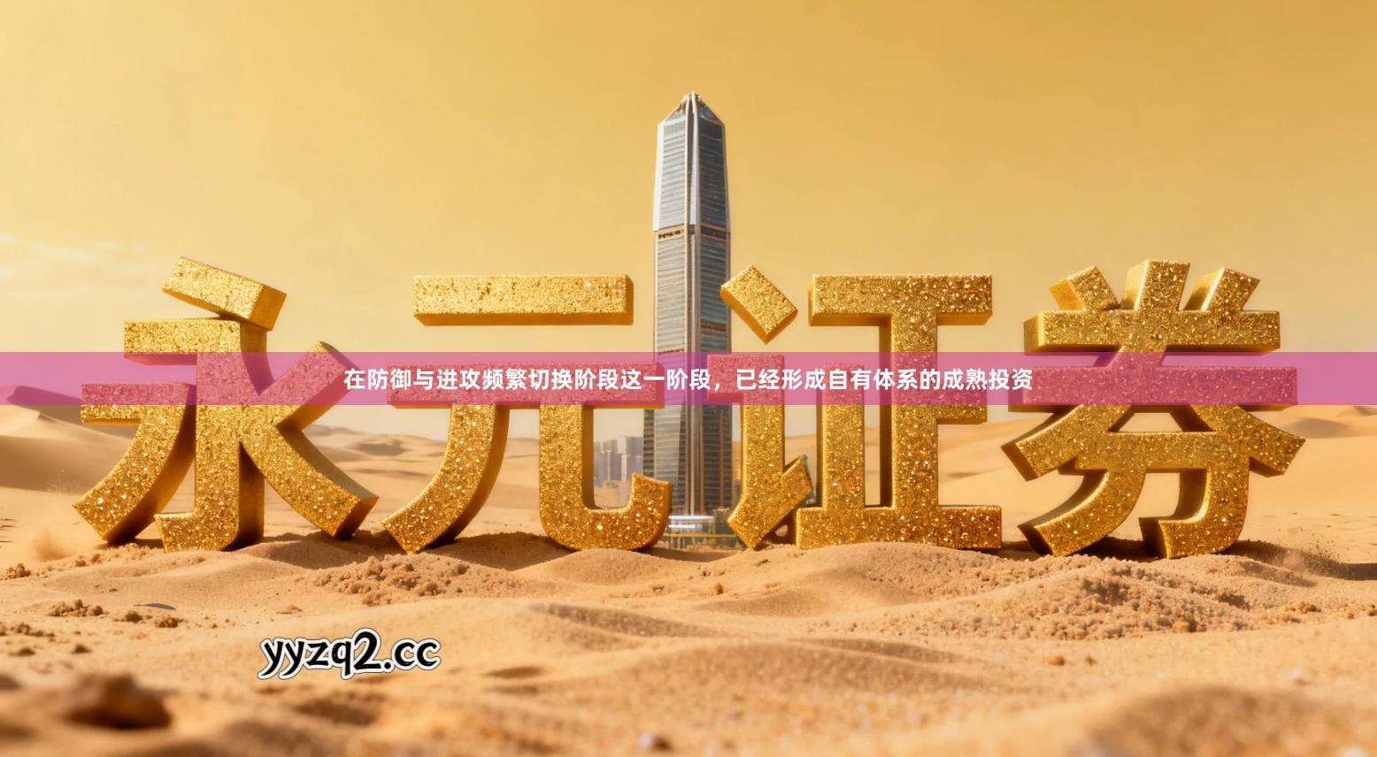 在防御与进攻频繁切换阶段这一阶段，已经形成自有体系的成熟投资