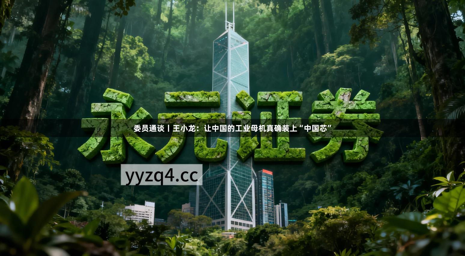 委员通谈丨王小龙：让中国的工业母机真确装上“中国芯”