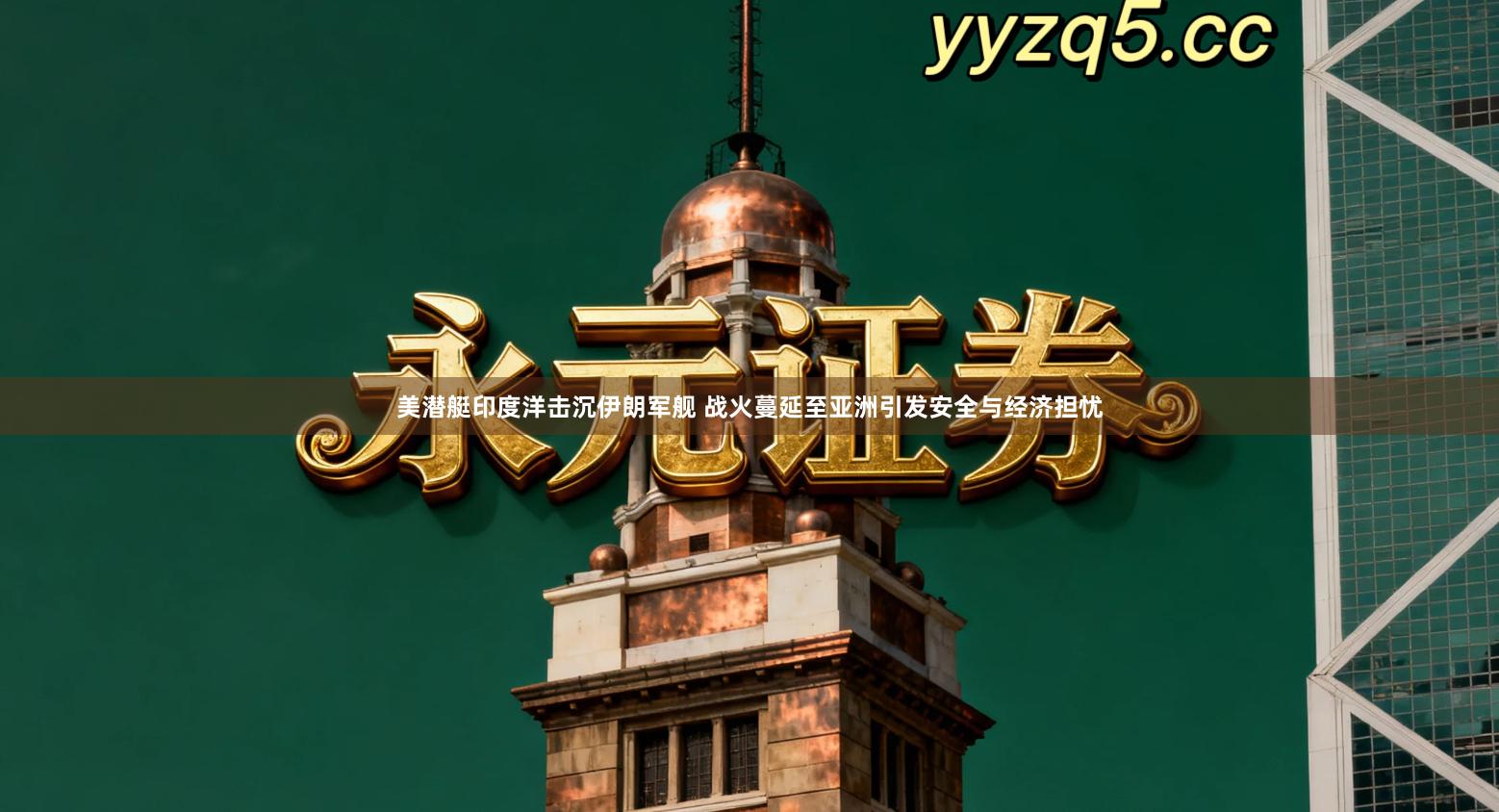 美潜艇印度洋击沉伊朗军舰 战火蔓延至亚洲引发安全与经济担忧