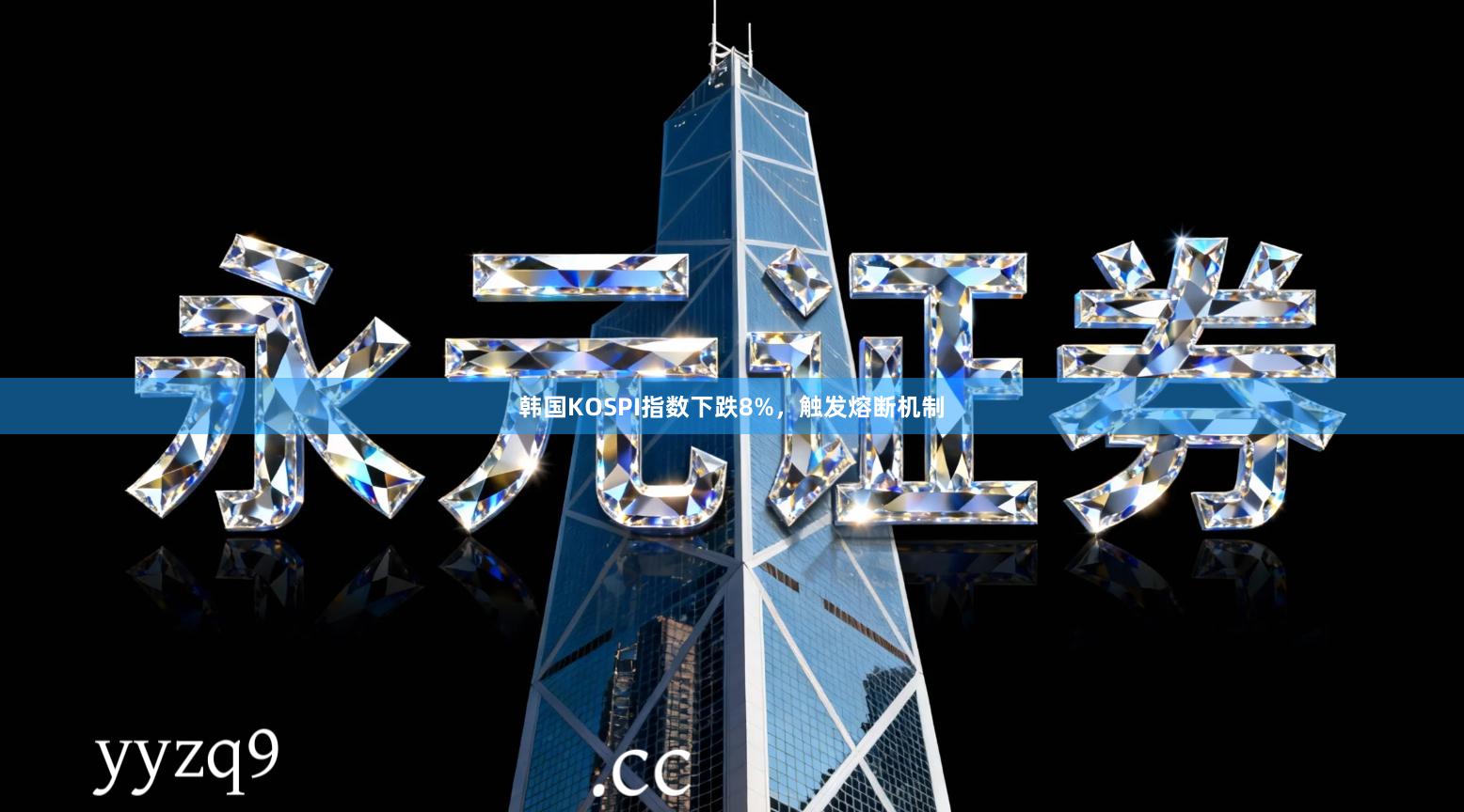 韩国KOSPI指数下跌8%，触发熔断机制