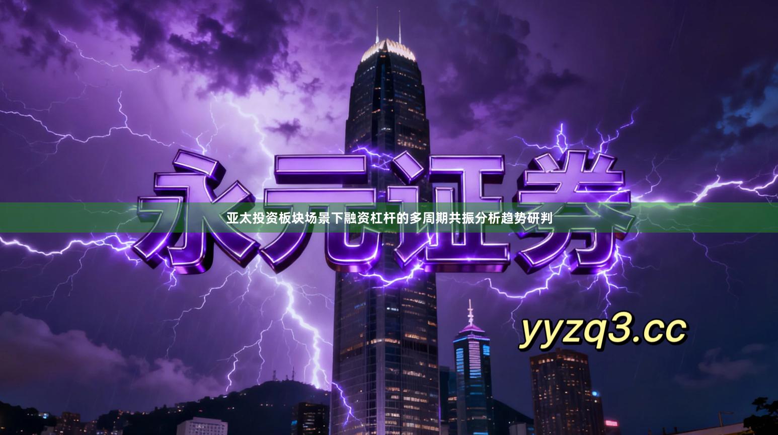 亚太投资板块场景下融资杠杆的多周期共振分析趋势研判