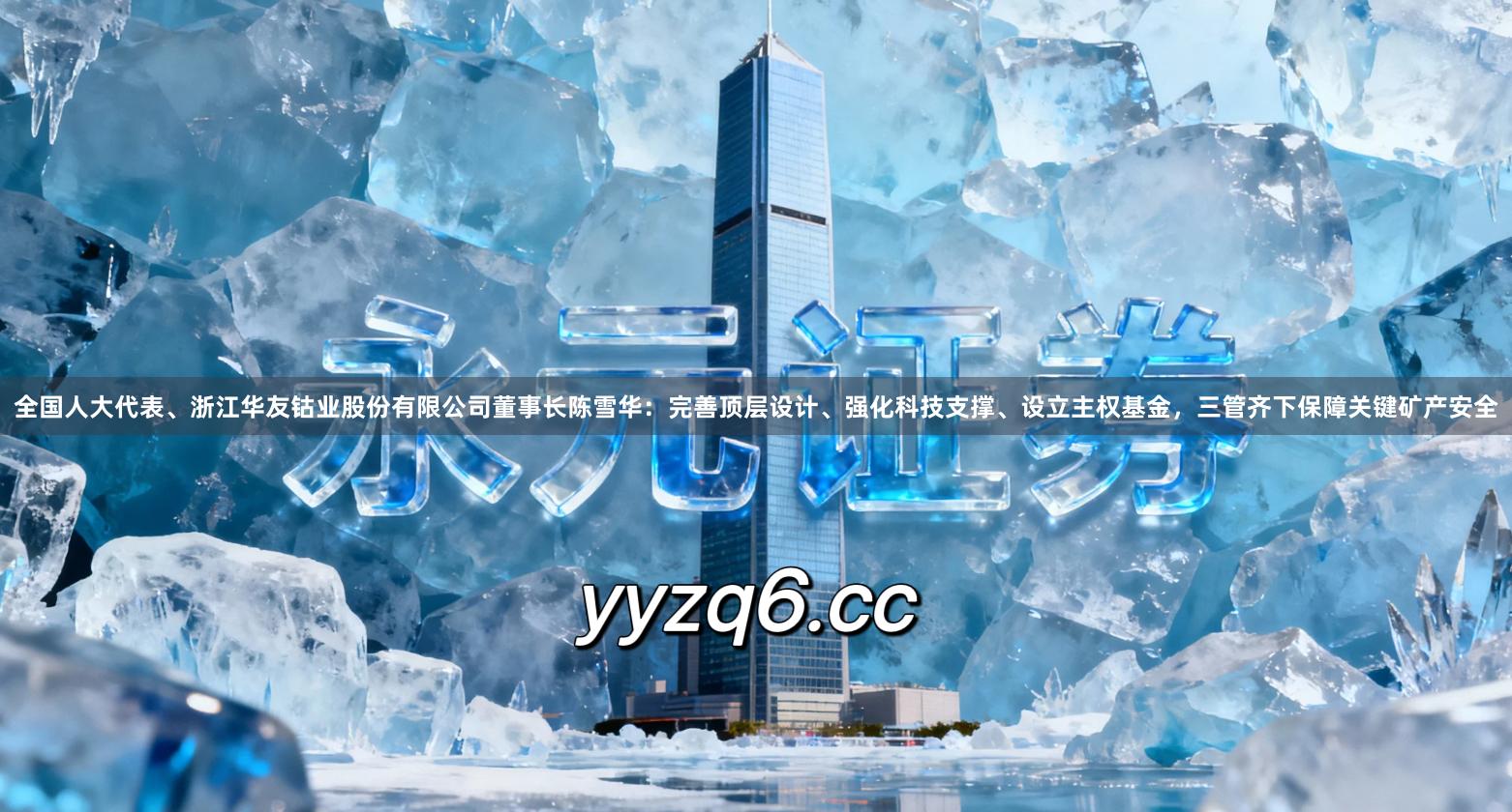 全国人大代表、浙江华友钴业股份有限公司董事长陈雪华：完善顶层设计、强化科技支撑、设立主权基金，三管齐下保障关键矿产安全