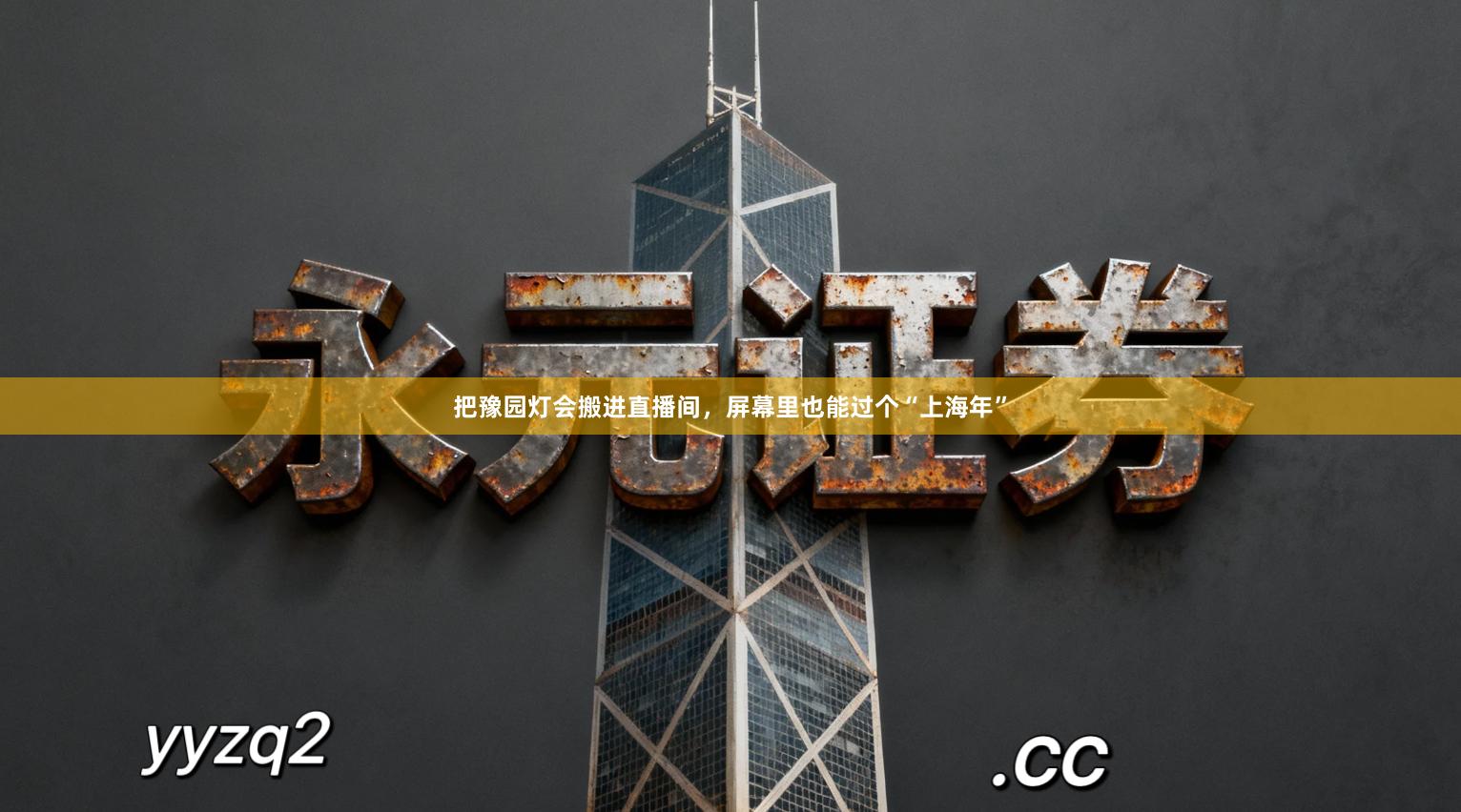 把豫园灯会搬进直播间,屏幕里也能过个“上海年”