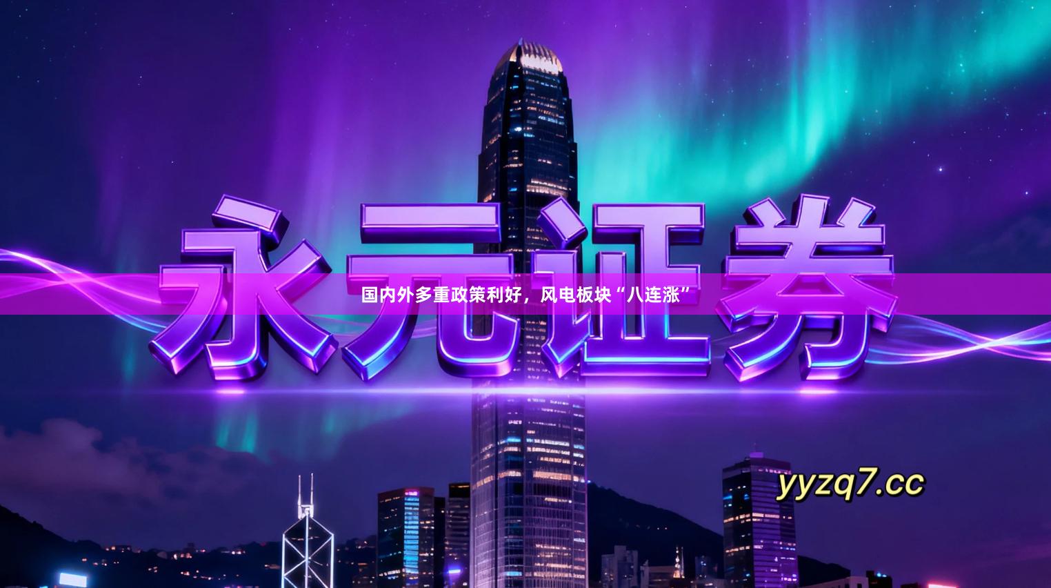 国内外多重政策利好,风电板块“八连涨”